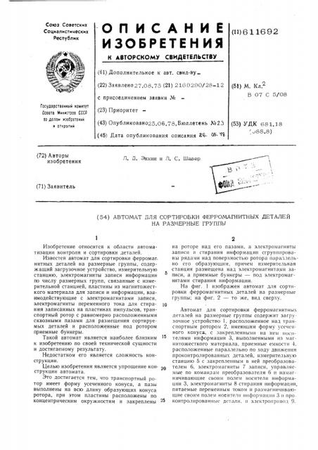 Автомат для сортировки ферромагнитных деталей на размерные группы (патент 611692)