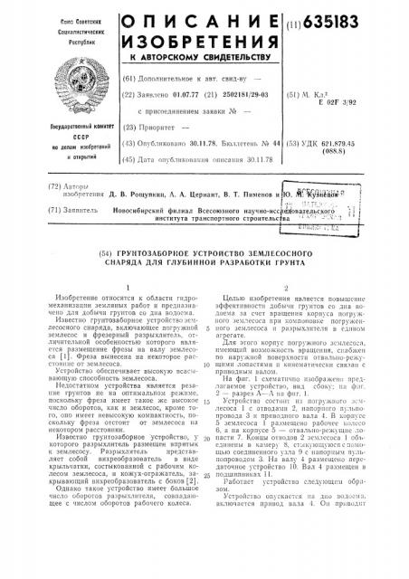 Грунтозаборное устройство землесосного снаряда для глубинной разработки грунта (патент 635183)