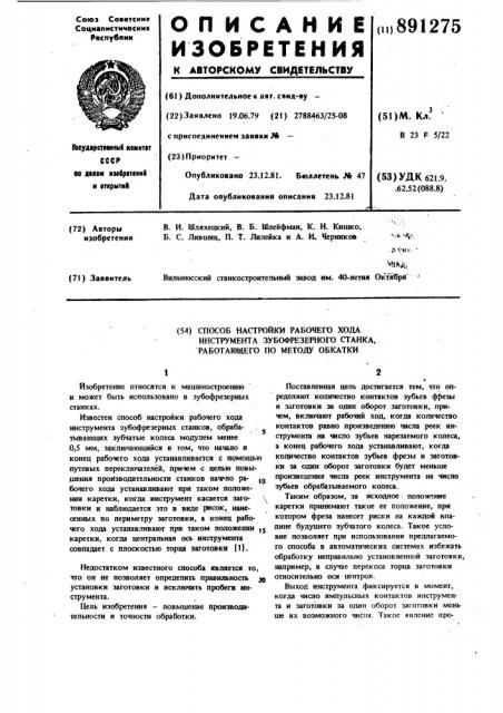 Способ настройки рабочего хода инструмента зубофрезерного станка,работающего по методу обкатки (патент 891275)