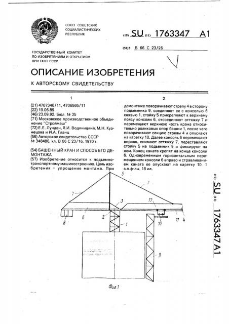 Башенный кран и способ его демонтажа (патент 1763347)