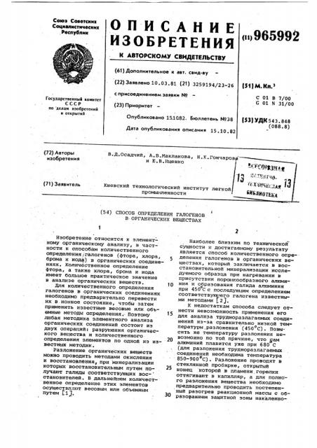Способ определения галогенов в органических веществах (патент 965992)