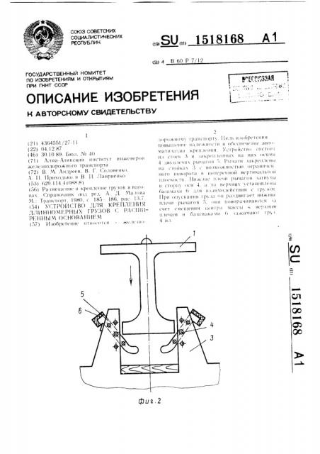 Устройство для крепления длинномерных грузов с расширенным основанием (патент 1518168)