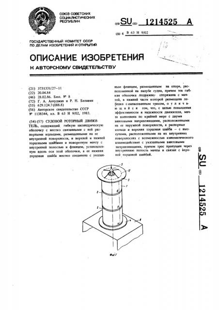 Судовой роторный движитель (патент 1214525)