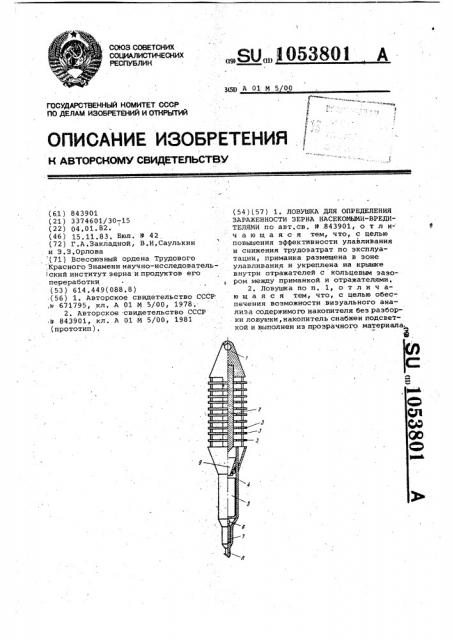 Ловушка для определения зараженности зерна насекомыми- вредителями (патент 1053801)