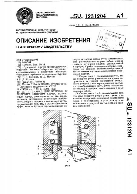 Снаряд для бурения с гидротранспортом керна (патент 1231204)