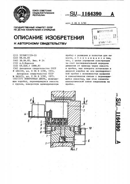 Поворотная дверь (патент 1164390)