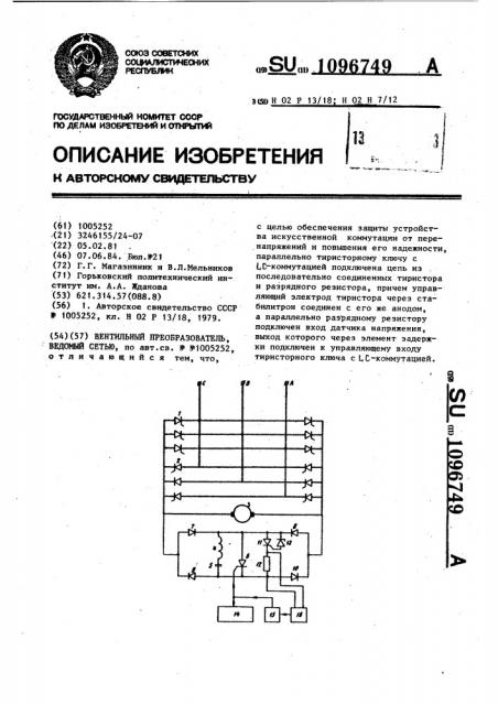 Вентильный преобразователь,ведомый сетью (патент 1096749)