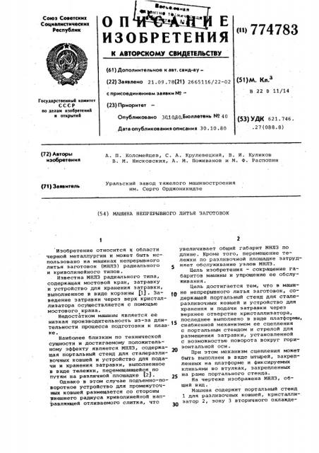 Машина непрерывного литья заготовок (патент 774783)