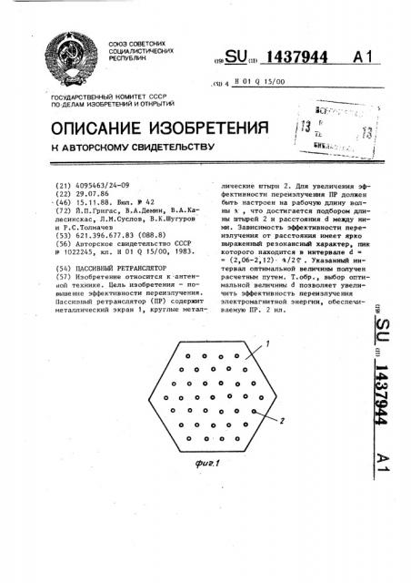 Пассивный ретранслятор (патент 1437944)