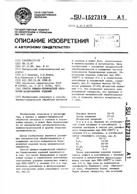 Способ химико-термической обработки борированных изделий (патент 1527319)