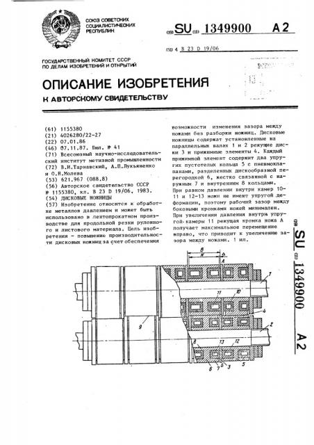 Дисковые ножницы (патент 1349900)