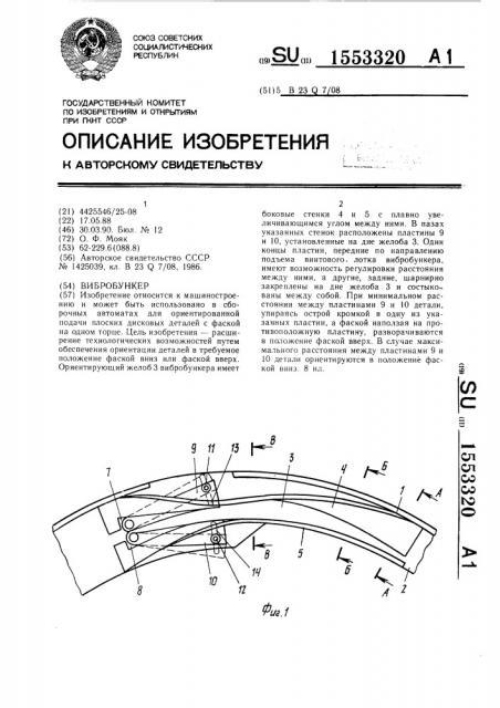 Вибробункер (патент 1553320)