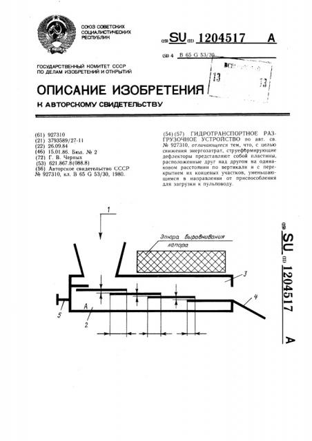 Гидротранспортное разгрузочное устройство (патент 1204517)