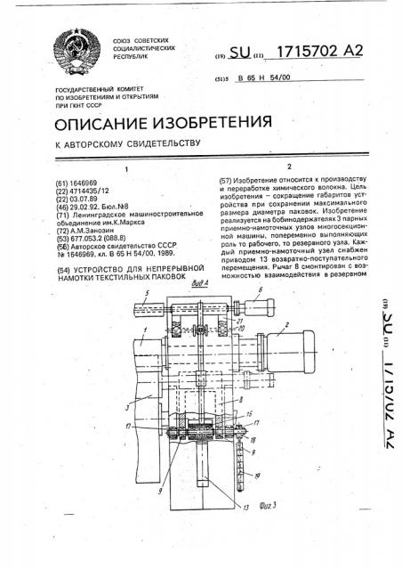 Устройство для непрерывной намотки текстильных паковок (патент 1715702)