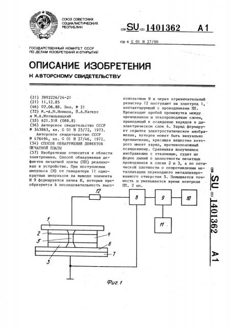 Способ обнаружения дефектов печатной платы (патент 1401362)