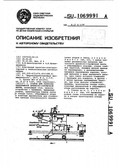 Станок для разрезки непрерывной древесно-стружечной ленты (патент 1069991)