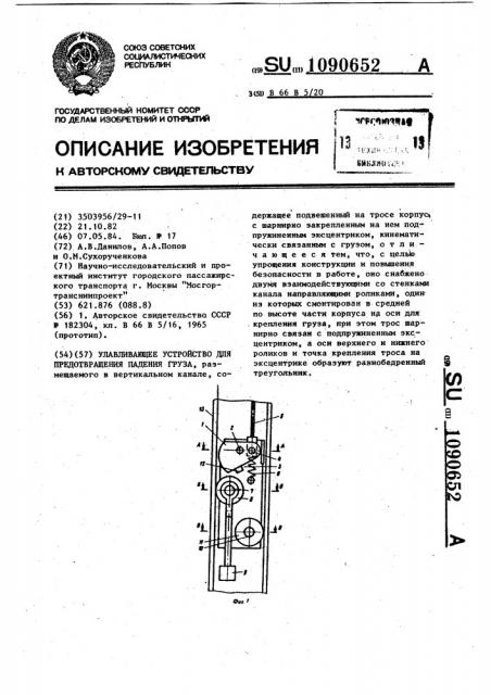 Улавливающее устройство для предотвращения падения груза (патент 1090652)