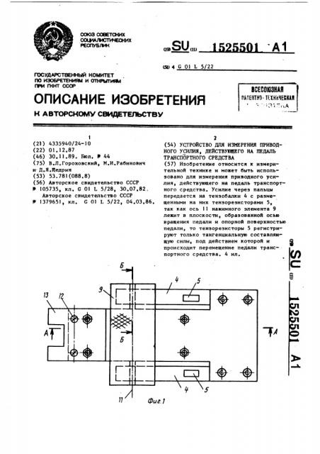 Устройство для измерения приводного усилия, действующего на педаль транспортного средства (патент 1525501)