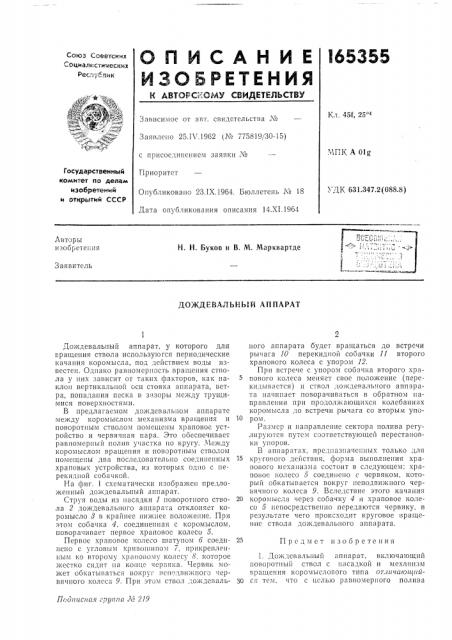 Дождевальный аппарат (патент 165355)