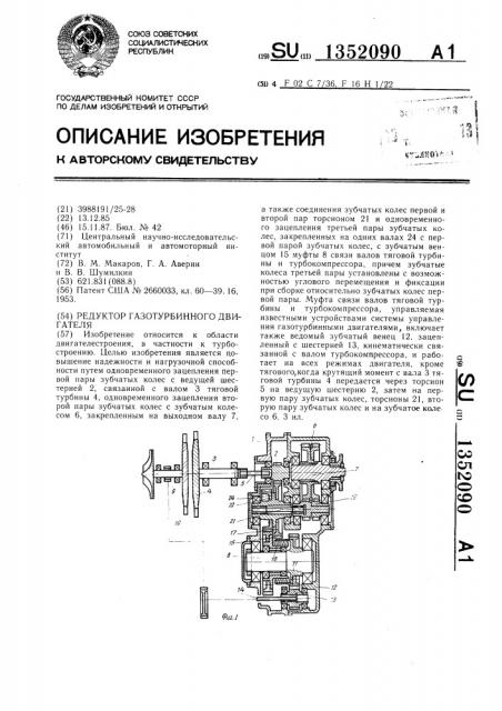 Редуктор газотурбинного двигателя (патент 1352090)