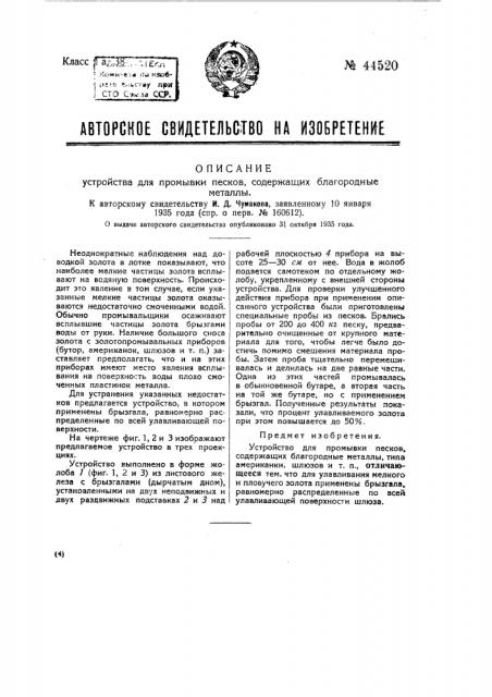 Устройство для промыва песков, содержащих благородные металлы (патент 44520)