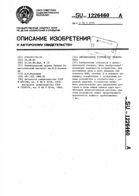 Двухвходовое устройство приоритета (патент 1226460)