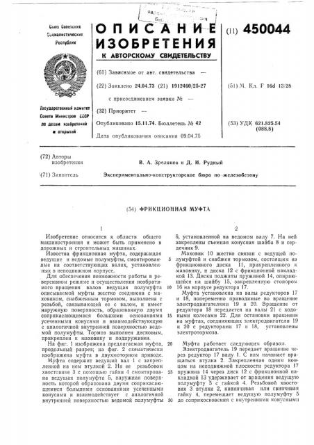 Фрикционная муфта (патент 450044)