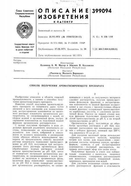 Способ получения ароматизирующего препарата (патент 399094)