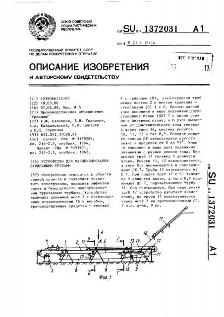 Устройство для манипулирования бурильными трубами (патент 1372031)