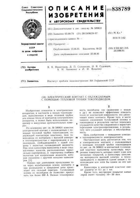 Электрический контакт с охлаждаемымс помощью тепловой трубки токопод-водом (патент 838789)