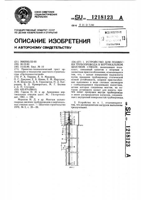 Устройство для подвески трубопровода в вертикальном шахтном стволе (патент 1218123)