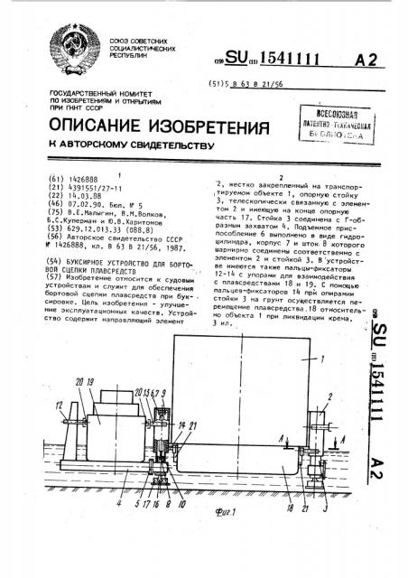 Буксирное устройство для бортовой сцепки плавсредства (патент 1541111)