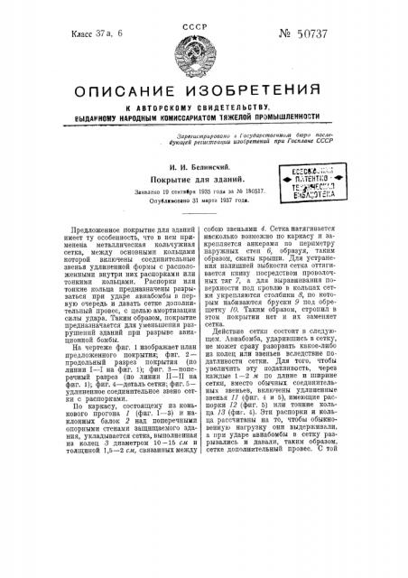 Покрытие для зданий (патент 50737)