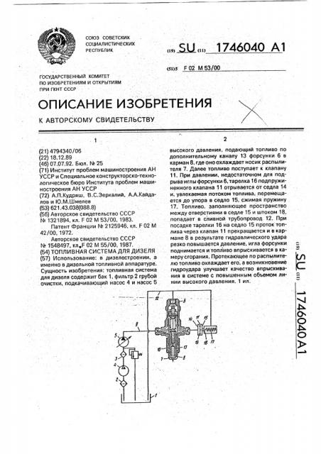 Топливная система для дизеля (патент 1746040)