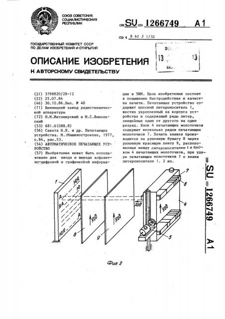 Автоматическое печатающее устройство (патент 1266749)