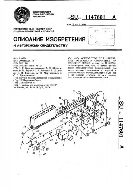 Устройство для нарезания объемного орнамента на плоской рейке (патент 1147601)