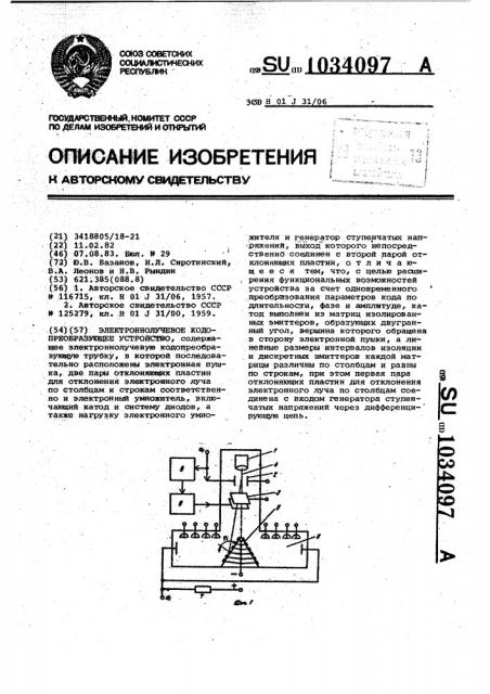 Электронно-лучевое кодопреобразующее устройство (патент 1034097)