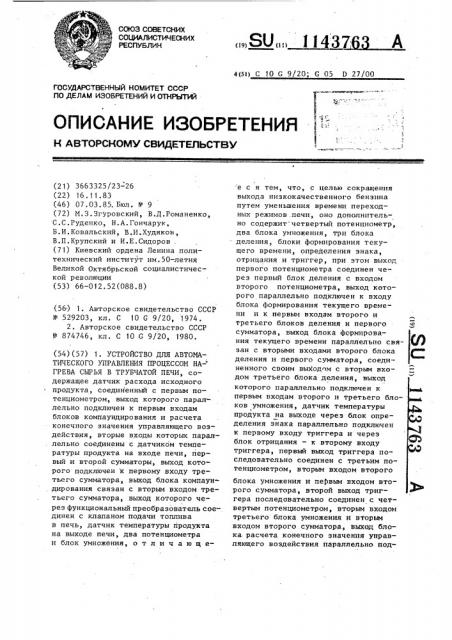 Устройство для автоматического управления процессом нагрева сырья в трубчатой печи (патент 1143763)