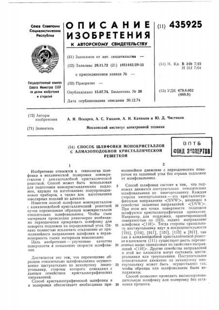 Способ шлифовки монокристалловс алмазоподобной кристаллическойрешеткойвп тбфонд 3hoileptq8i (патент 435925)