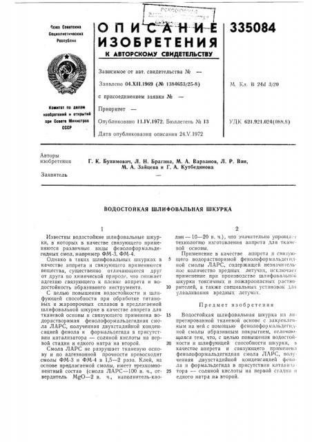 Водостойкая шлифовальная шкурка (патент 335084)