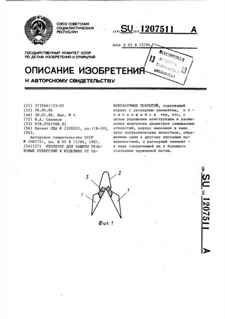 Изолятор для защиты резьбовых отверстий в изделиях от лакокрасочных покрытий (патент 1207511)