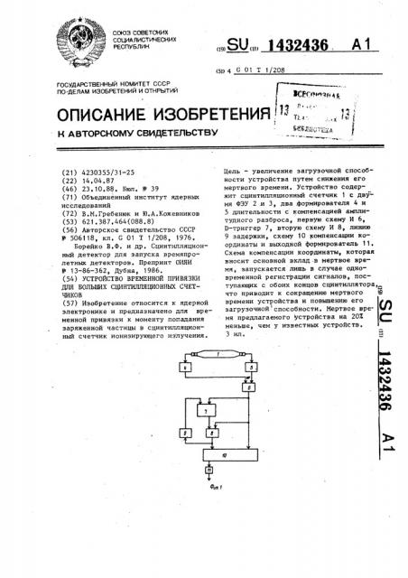 Устройство временной привязки для больших сцинтилляционных счетчиков (патент 1432436)