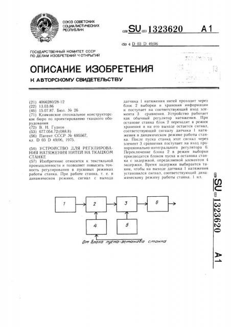 Устройство для регулирования натяжения нитей на ткацком станке (патент 1323620)