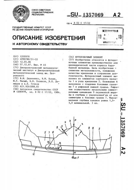 Футеровочный элемент (патент 1357069)