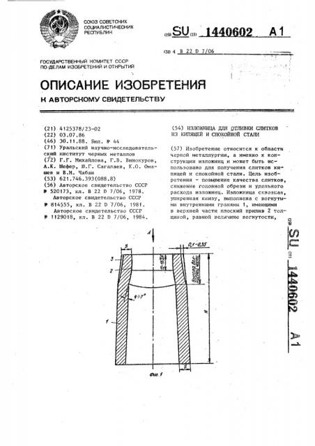 Изложница для отливки слитков из кипящей и спокойной стали (патент 1440602)