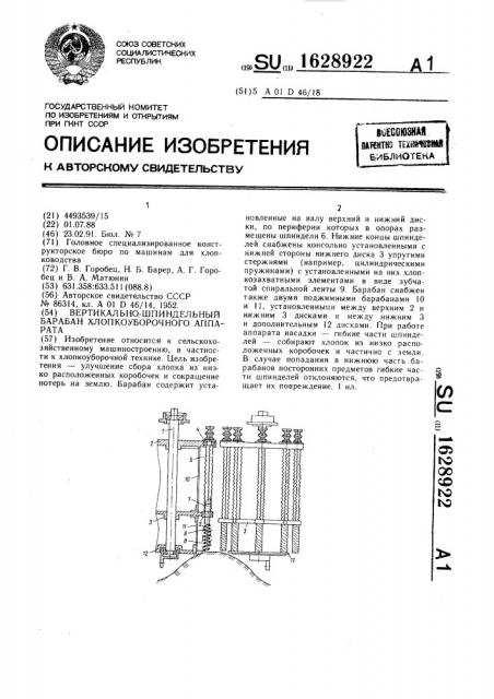 Вертикально-шпиндельный барабан хлопкоуборочного аппарата (патент 1628922)