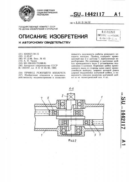 Привод режущего аппарата (патент 1442117)
