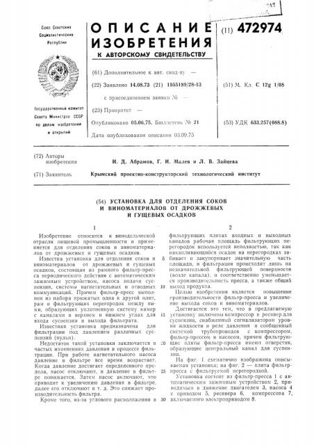 Установка для отделения соков и виноматериалов от дрожжевых и гущевых осадков (патент 472974)