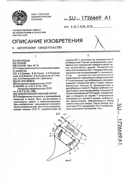 Землеройный рабочий орган (патент 1726669)