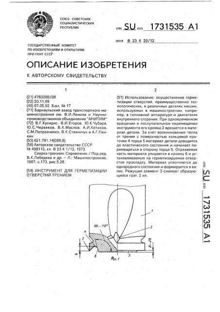 Инструмент для герметизации отверстий трением (патент 1731535)